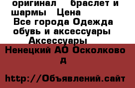 Pandora оригинал  , браслет и шармы › Цена ­ 15 000 - Все города Одежда, обувь и аксессуары » Аксессуары   . Ненецкий АО,Осколково д.
